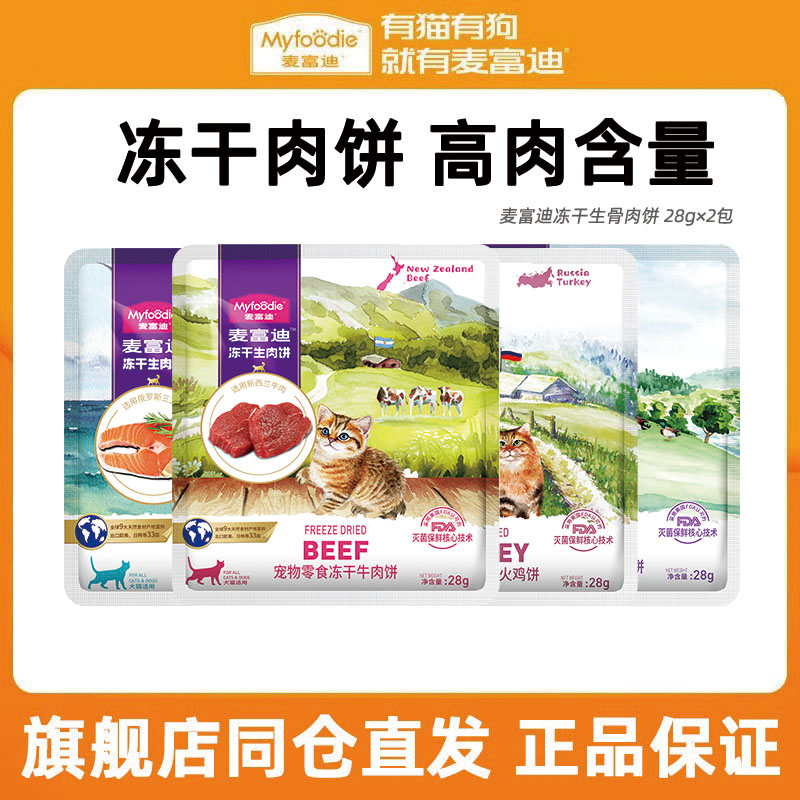 麦富迪冻干生骨肉饼猫零食成幼猫营养28g×2包猫咪零食营养鸡肉