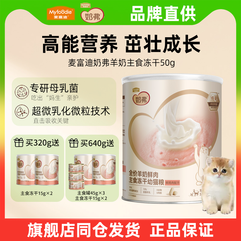 麦富迪奶弗羊奶鲜肉主食冻干猫粮营养幼猫成猫旗舰店授权官方正品
