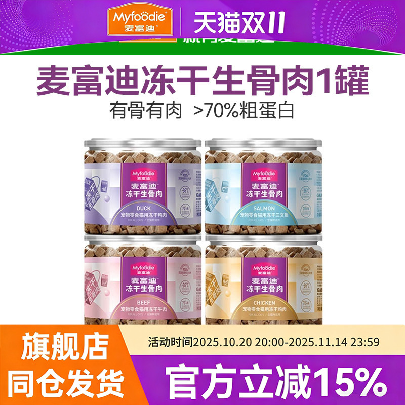 麦富迪猫咪零食冻干透明罐1罐成猫幼猫营养冻干生骨肉鸡肉三文鱼