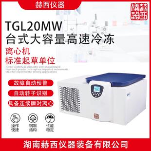 湖南赫西离心机厂家高速冷冻离心机TGL20MW大容量离心机