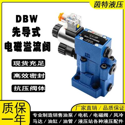 华德液压先导式溢流阀DBW10B-24V调压阀20B/30B-220V控制阀安全阀
