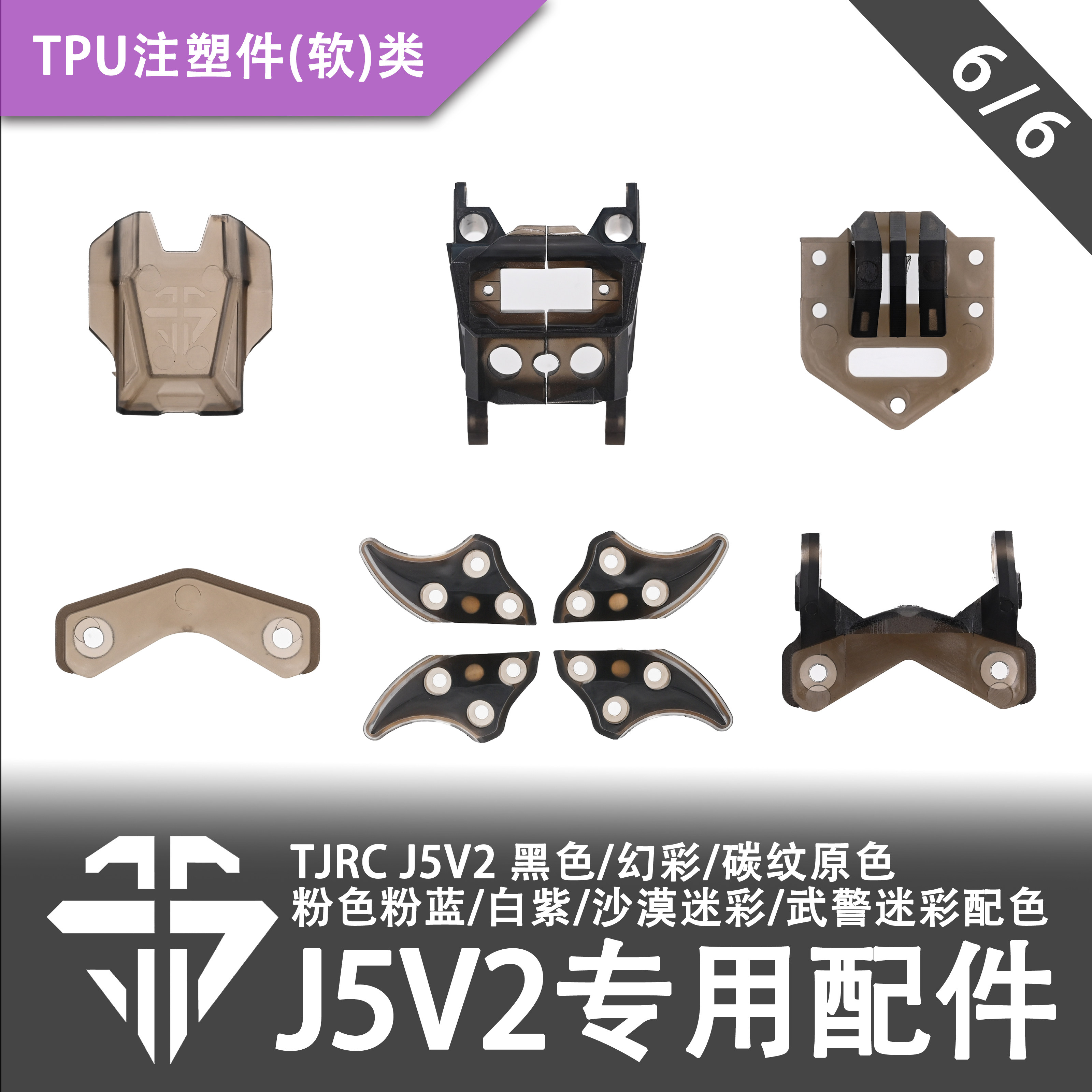 TJRC天剑科技 J5V2 穿越机机架配件/TPU注塑件类（6/6）