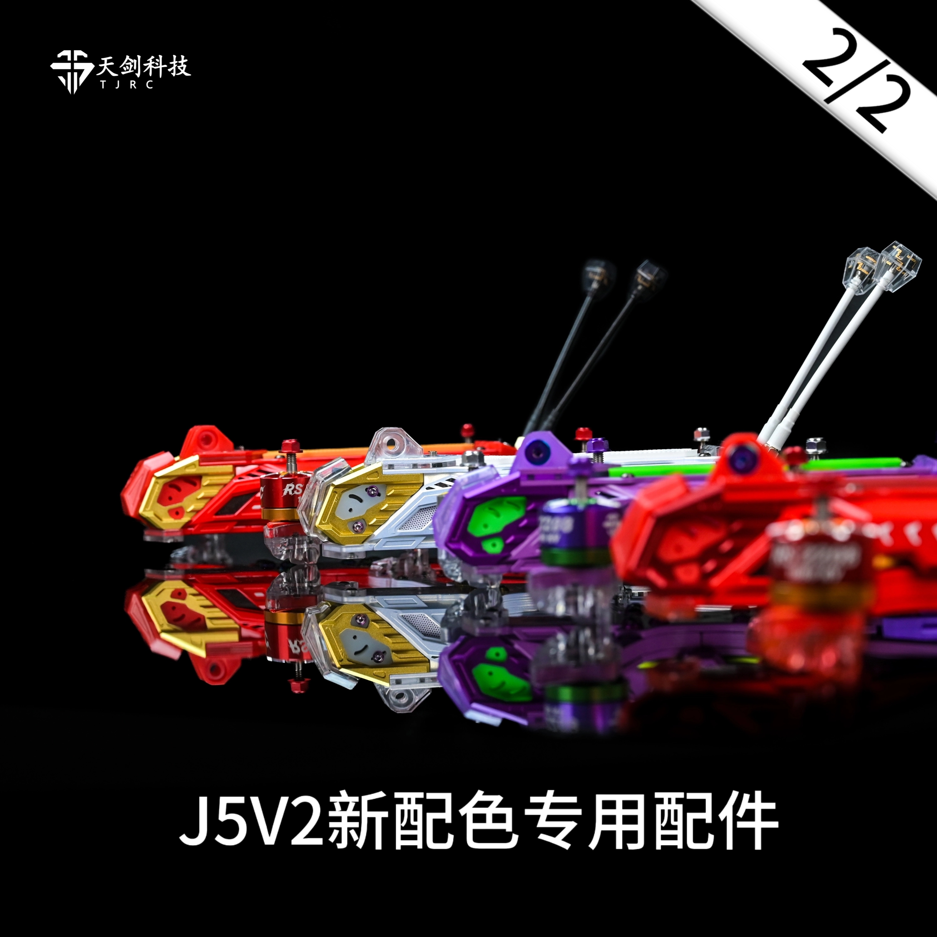TJRC天剑科技 J5V2限定配色机架配件（2/2）