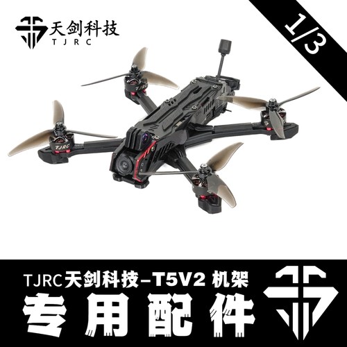 TJRC天剑科技T5V2穿越机机架配件1/3