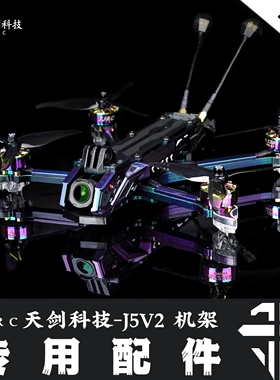 TJRC天剑科技 J5V2 穿越机机架配件（4/6）