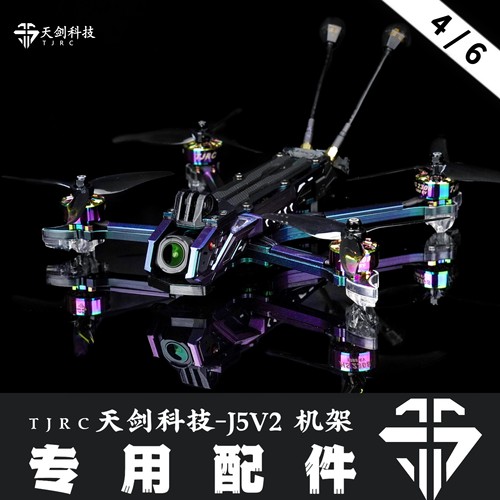 TJRC天剑科技 J5V2 穿越机机架配件（4/6）
