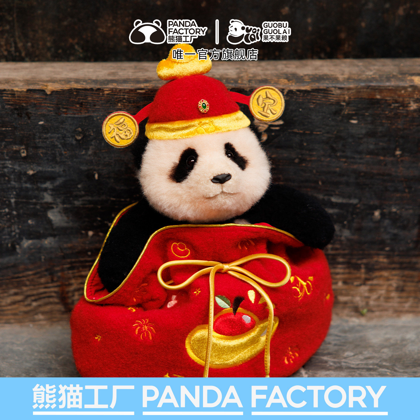 【马年限定】熊猫工厂x果不果赖大头仿真玩偶福袋礼盒新年送礼物,玩具/童车/益智/积木/模型,毛绒/玩偶/公仔/布艺类玩具,淘宝优惠券,粉丝福利购,淘宝优惠卷