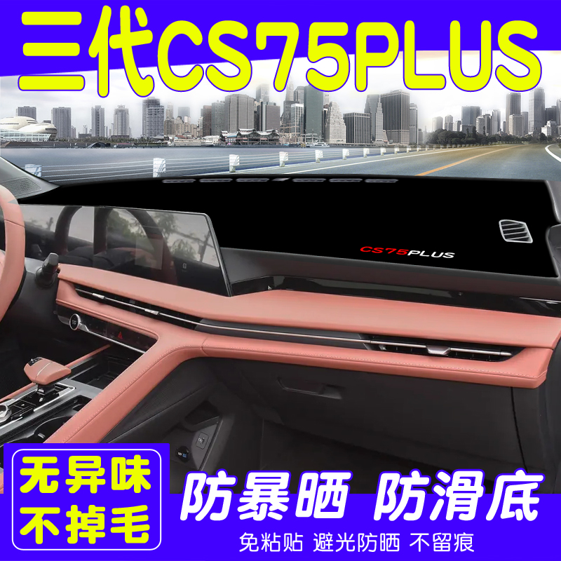 第二三代长安CS75plus避光垫改装汽车中控O台遮阳遮光防晒内装饰