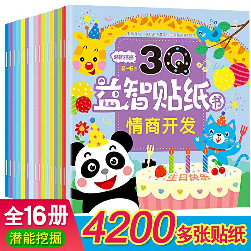 3Q益智贴纸书儿童贴贴画0-3-6岁幼I儿园宝宝潜能开发粘贴纸玩具