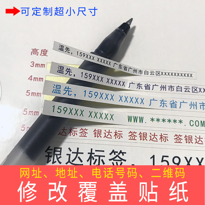 小尺寸手机电话号码地址文字错误修改覆盖不干胶贴纸标Z签条码定