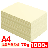 浅黄色A4纸淡g黄色打印纸70g复印纸A5黄色纸80克办公用品彩色纸处