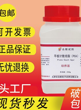 平板计数琼脂PCA培养基250g微生G物检验生化试剂细菌总数包邮