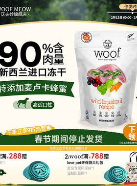 Woof官方旗舰店沃夫妙新西兰进口主食冻干麦卢卡蜂蜜狗狗零食狗粮