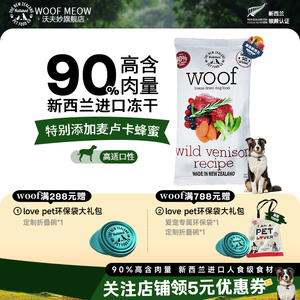 【新人专享】Woof官方旗舰店沃夫妙新西兰冻干零食狗粮无谷鹿肉