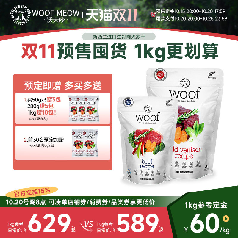 【预售】沃夫妙Woof狗主食冻干无谷高蛋白生骨肉新西兰进口狗粮