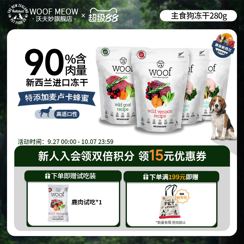 Woof主食冻干生骨肉新西兰进口