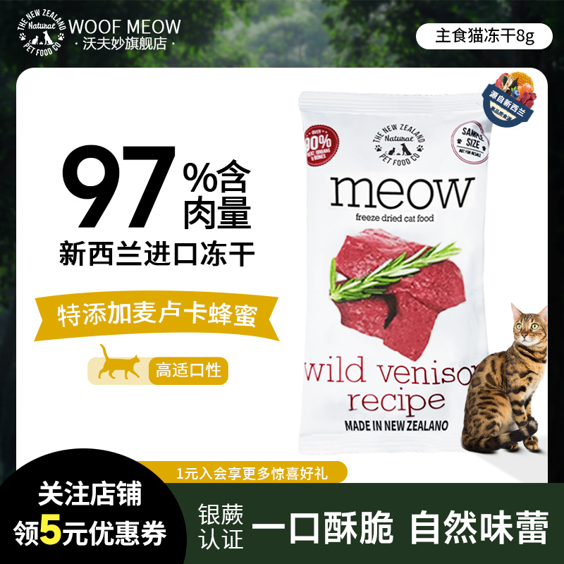 MEOW新西兰进口主食冻干猫粮