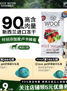 【新人专享】Woof官方旗舰店沃夫妙新西兰冻干零食狗粮无谷鹿肉