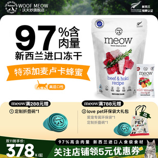 Meow冻干新西兰进口猫猫主食冻干鸡肉鸭肉通用生骨肉无谷全期猫粮