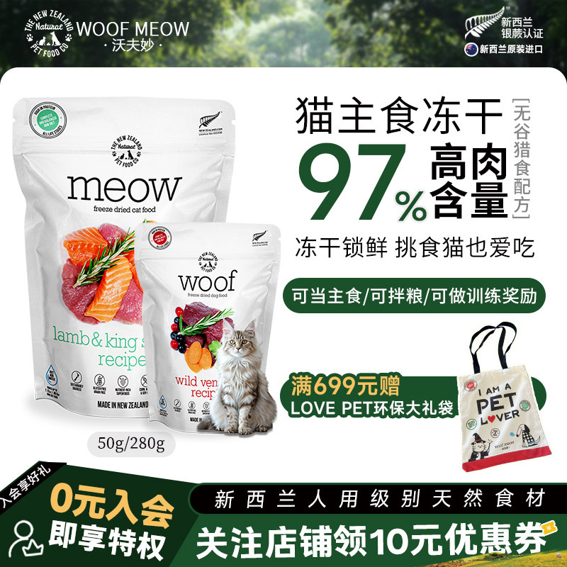 沃夫妙鹿肉猫主食冻干50g 52元 - 线报酷