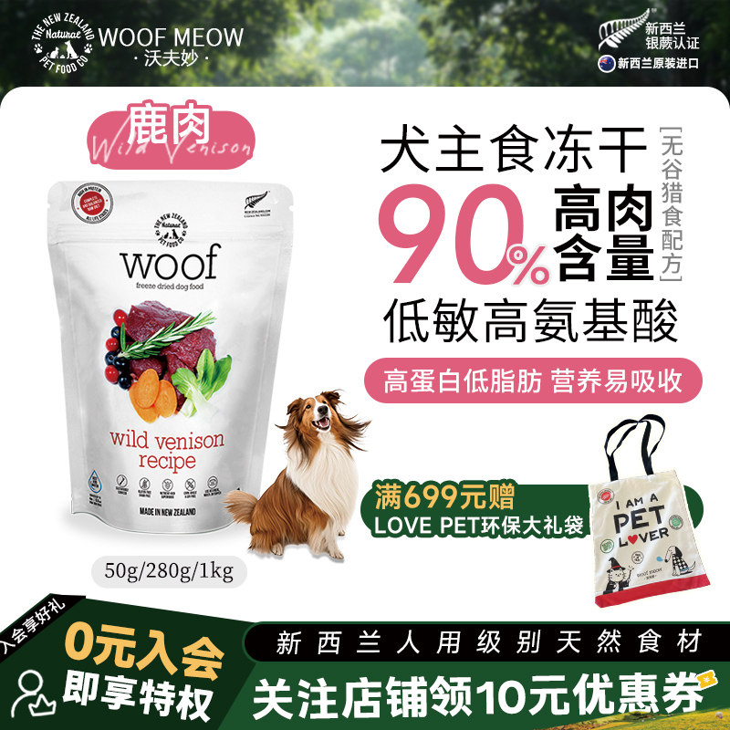 试吃好价 效期至10.23 Woof进口狗主食冻干8g*10 29.9元 - 线报酷