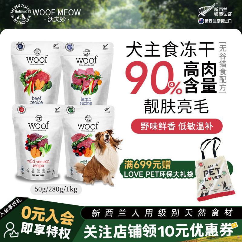 沃夫妙Woof狗主食冻干进口牛肉鹿肉幼犬主粮生骨肉无谷高蛋白狗粮