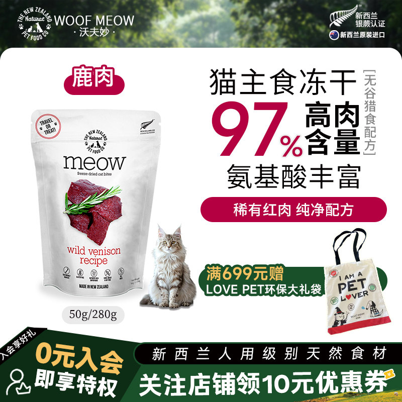 沃夫妙Meow猫咪主食冻干幼猫粮新西兰进口帝王鲑成猫主食高蛋白