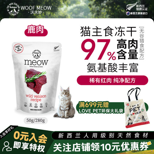Meow冻干成猫幼猫新西兰主食冻干