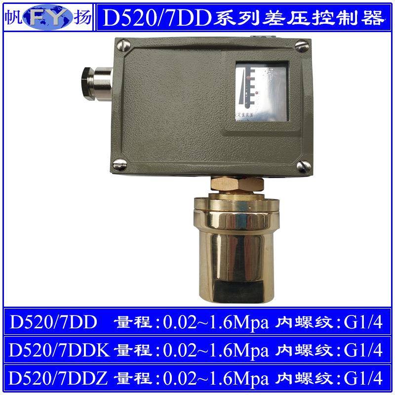 D520/7DD压力控制器7DDK小切换差7DDZ双触点防爆上海远东1.6Mpa