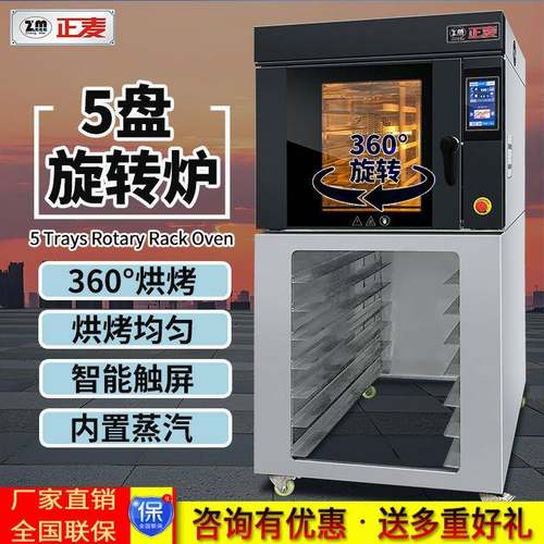 5盘热风循环旋转炉大型商用饼干面包店电烤箱带蒸汽旋转烤炉