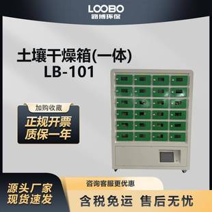 土壤干燥箱土壤样品风干干燥设备壤土风干室LB-101