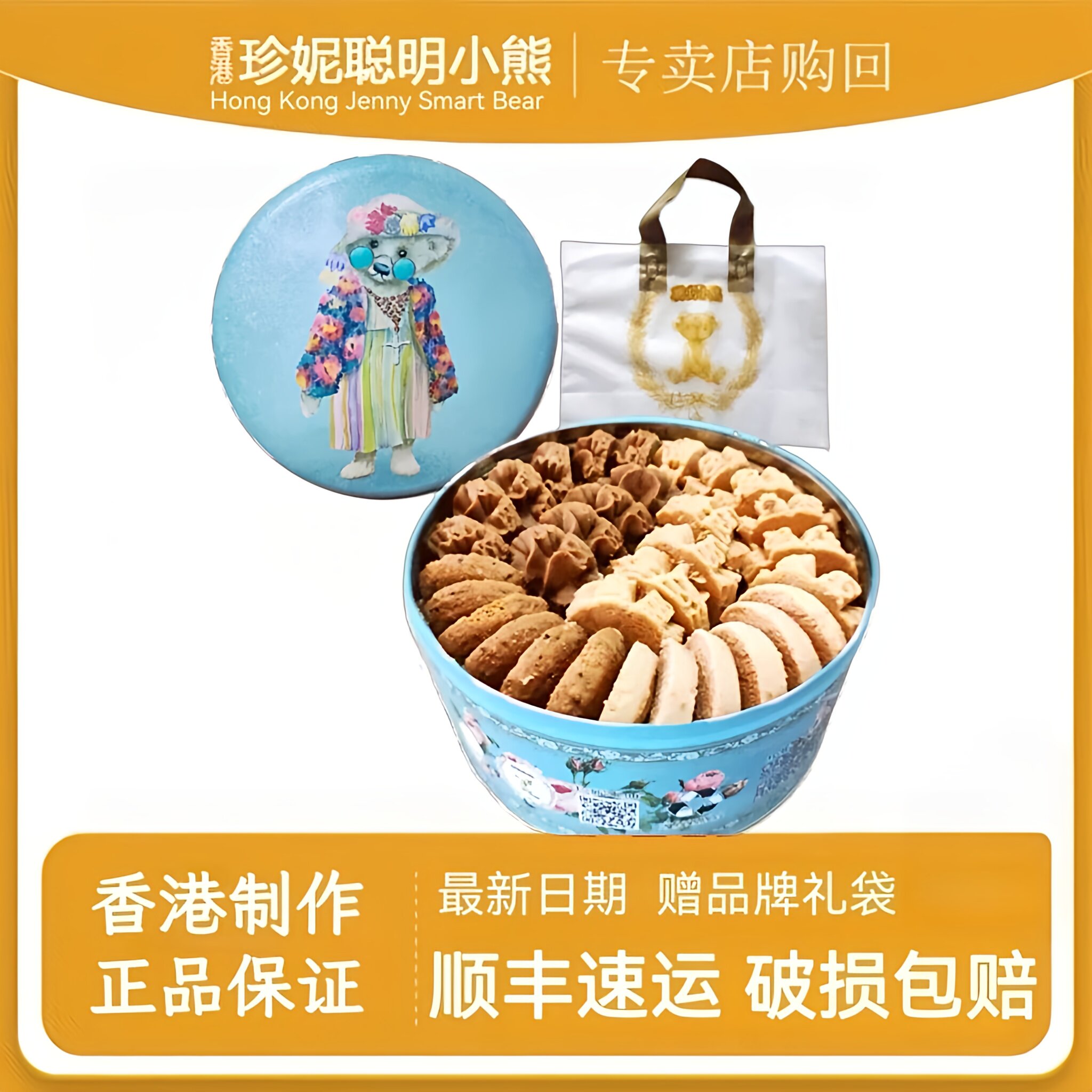 香港珍妮曲奇聪明小熊饼干640g原装进口铁罐牛油花咖啡花手工零食