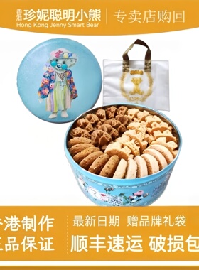 香港珍妮曲奇聪明小熊饼干640g原装进口铁罐牛油花咖啡花手工零食