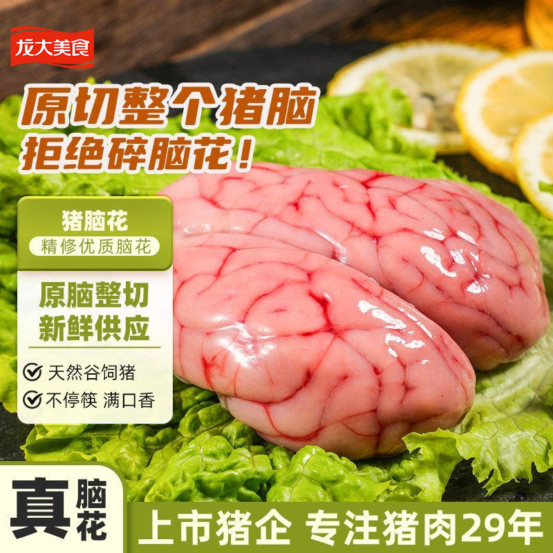 龙大美食猪脑花原切拒绝碎脑花