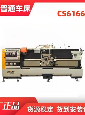 整机振动小床头箱式机床CS6166B大孔径高精度卧式马鞍车床