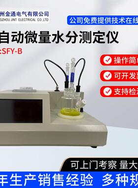 SFY-B全自动微量水分测定仪微量水分测试仪/微量水分仪/水分分析