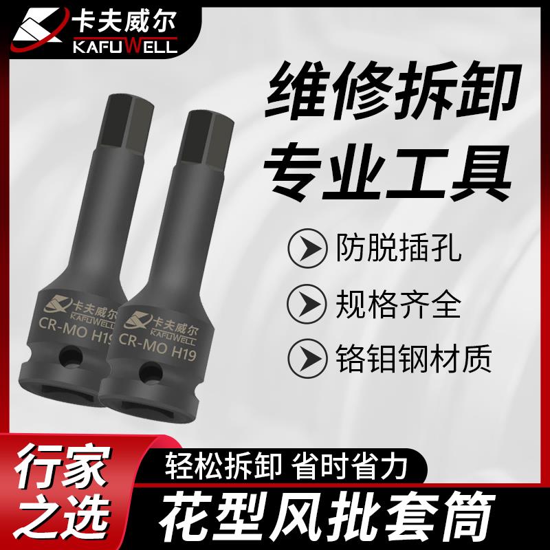 卡夫威尔 风炮批头铬钼钢内六角梅花型1/2气动旋具工业级套筒批头