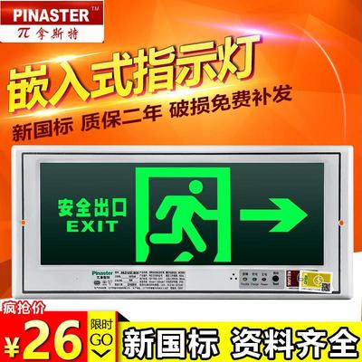 兀拿斯特消防应急灯暗装安全出口指示灯嵌入式疏散指示标志灯敏华