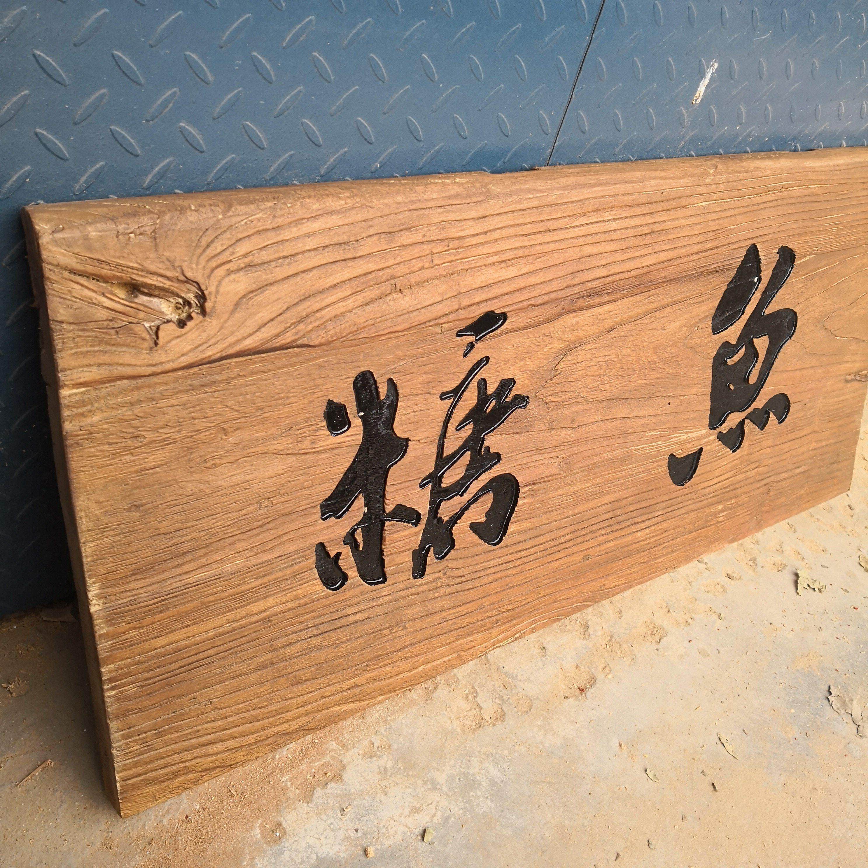 老榆木牌匾定做门头店铺仿古招牌老门板木雕创意LOGO公司开业门牌,家居饰品,木雕,淘宝优惠券,粉丝福利购,淘宝优惠卷