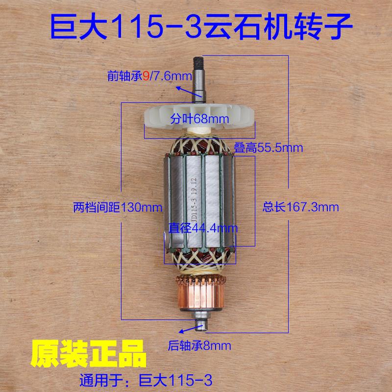 巨大JD115-3云石机转子虎扑劲将切割机转定子110电动工具原厂配件