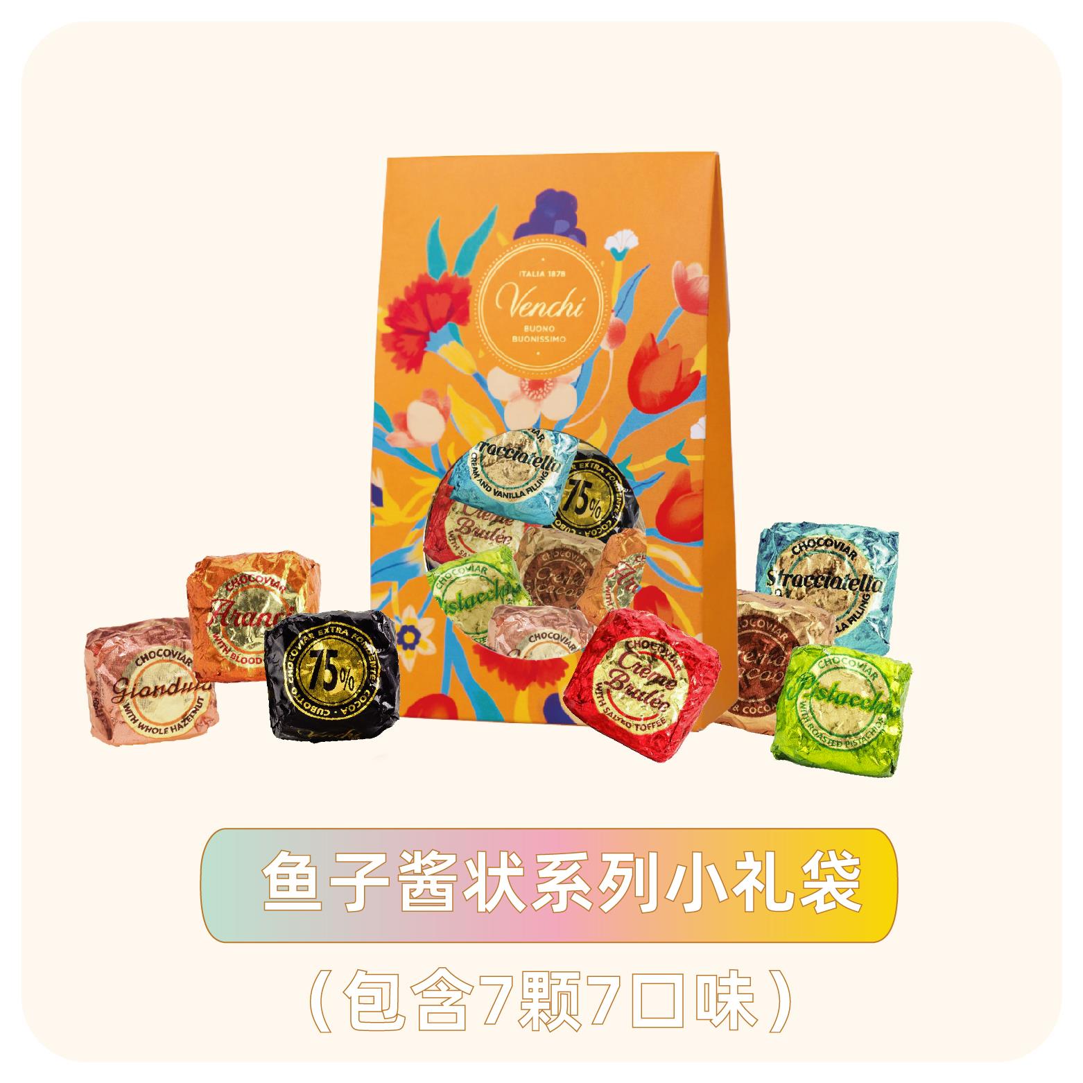 意大利闻绮Venchi鱼子酱系列小包装进口巧克力礼袋零食节日送礼