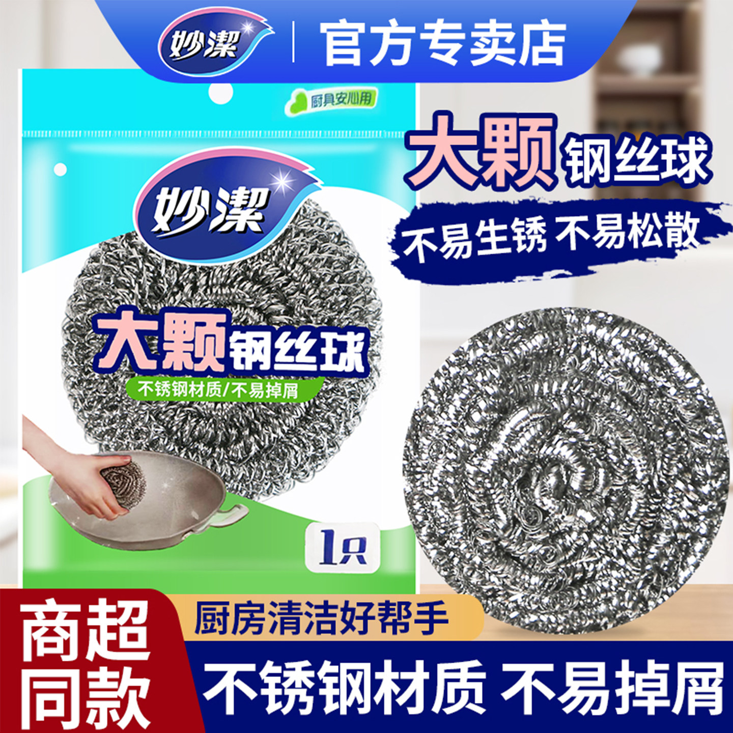 妙洁大颗粒钢丝球不锈钢清洁球大号家用洗碗铁丝球厨房擦锅