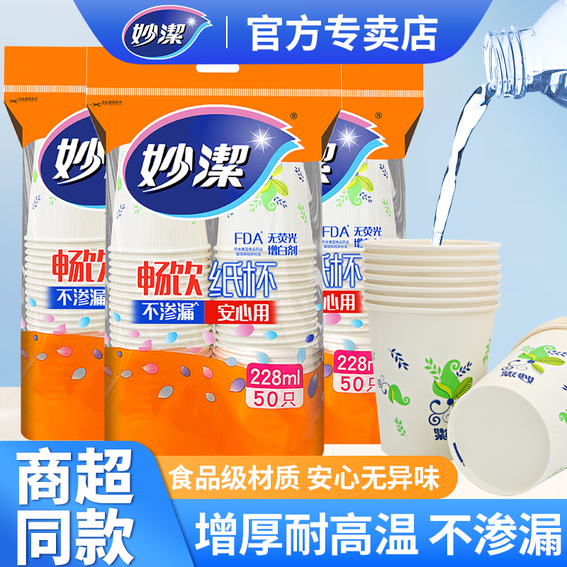 妙洁纸杯一次性加厚食品级