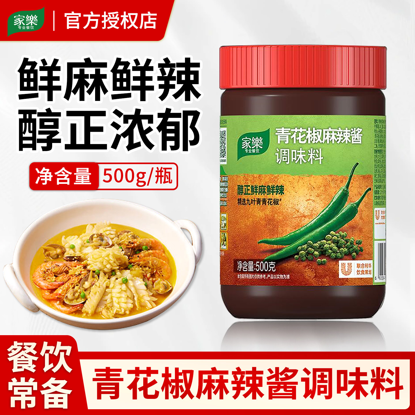家乐青花椒酱麻辣调味料500g瓶装酸菜鱼麻辣豆腐虾仁川菜调味辣酱
