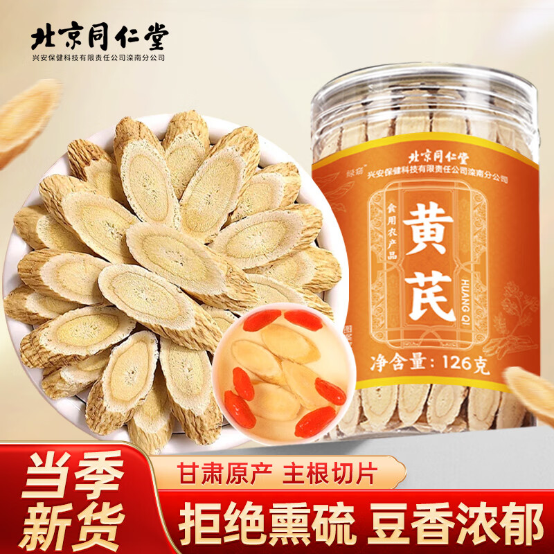 同仁堂正宗甘肃岷县黄芪切片泡水