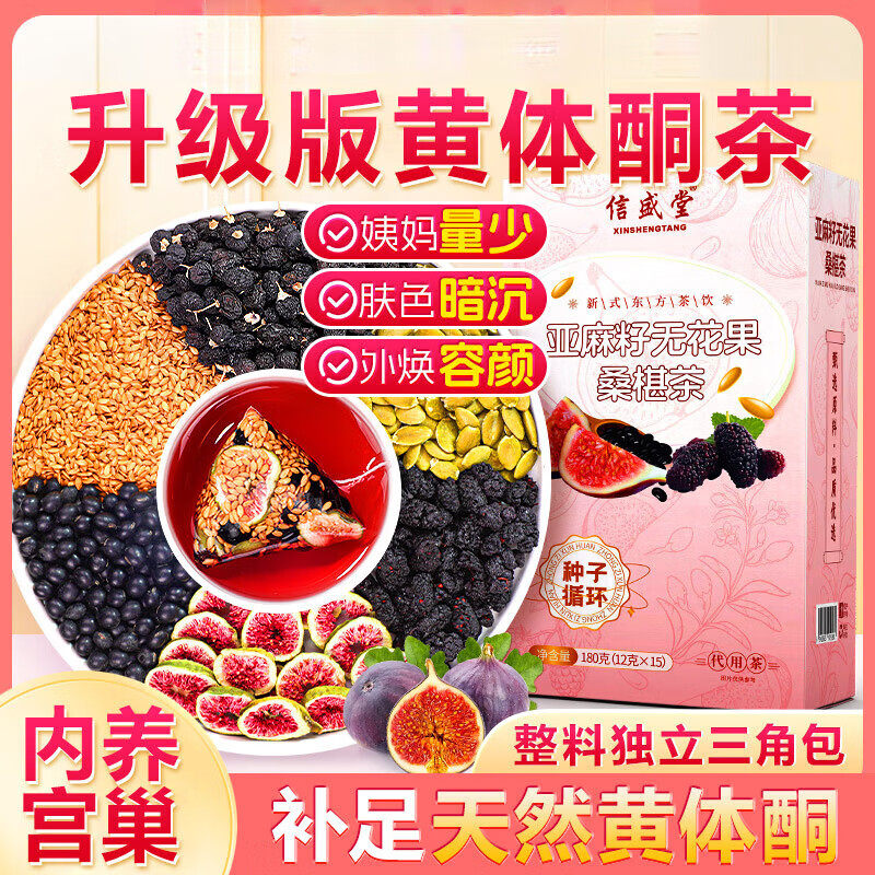 信盛堂亚麻籽无花果桑葚茶升级版黄体酮茶独立包装内养天然养生茶