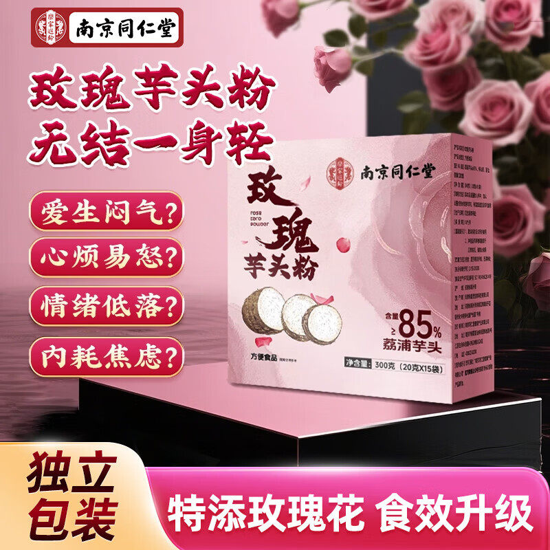 南京同仁堂荔浦玫瑰芋头粉无添加