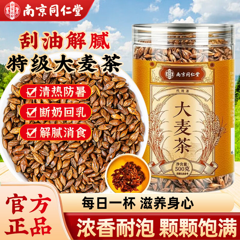 南京同仁堂大麦茶浓香耐泡无硫