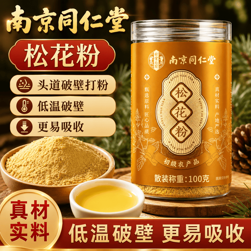 南京同仁堂松花粉低温破壁易吸收