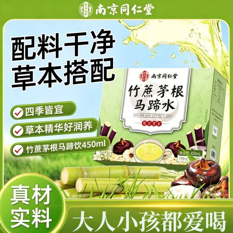 南京同仁堂竹蔗茅根马蹄水药膳汤